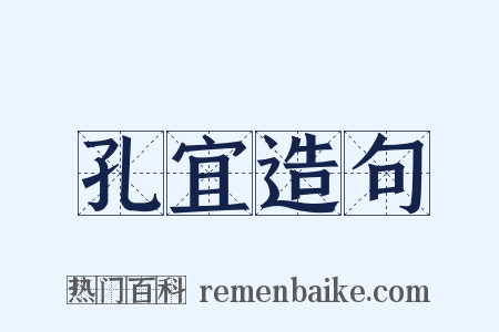 孔宜造句是什么意思的图片